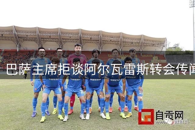 巴萨主席拒谈阿尔瓦雷斯转会传闻